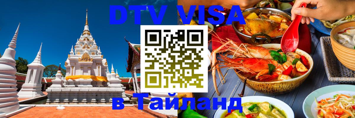 DTV Visa Thailand — прайс и условия, виза без дополнительных документов - Тегеран 