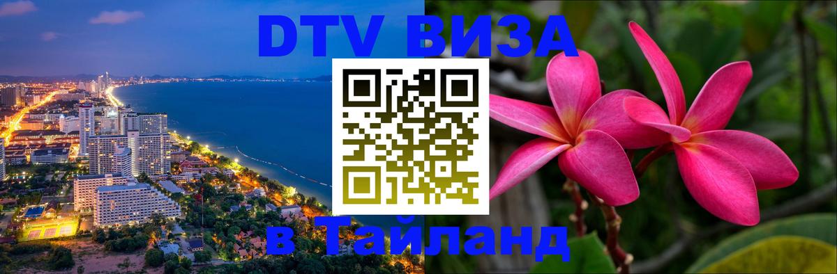 Visa в Таиланд 